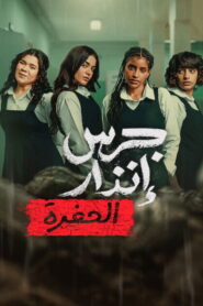 Z popiołów: Podziemna pułapka