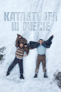 Katastrofa w duecie